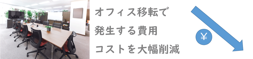 オフィスコストカット