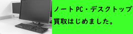 パソコン買取