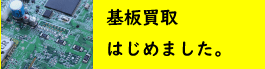 基盤買取はじめました