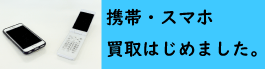 携帯買取