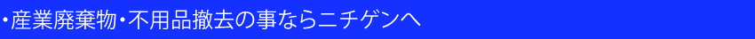 見出し産廃