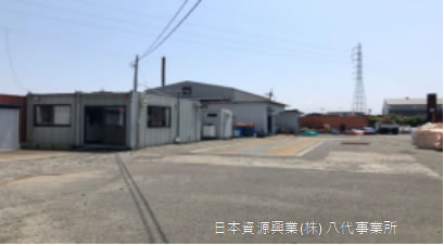 八代事業所